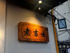 -老吉士酒家(天平路店)