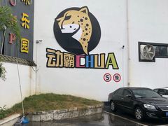 -嘿哟动霸CHUA·新潮玩运动娱乐中心·蹦床滑冰团建乐园