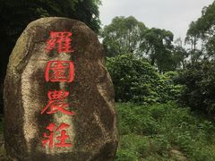 -罗浮山·罗园农庄