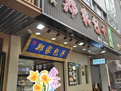 -郑家包子牛肉拉面(尚勤路店)