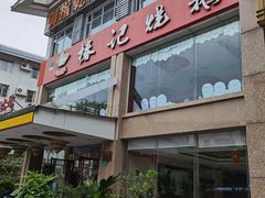 -椿记烧鹅(叠彩店)