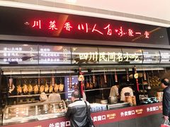 门面-川人百味(亿合城店)