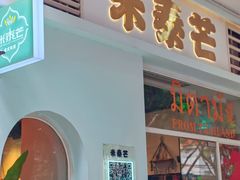 -米泰芒·东南亚料理(体育西店)