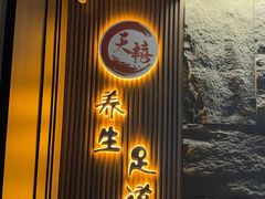 -天禧影院式足道·SPA(梅林店)