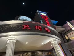-皇冠明珠鱼翅楼(水上公园店)