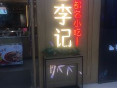 门面-蓉李记成都名小吃(合肥包河万达店)
