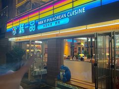 -韩一品韩国料理(柏庐南路店)