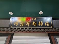 -穆彦华逍遥镇胡辣汤(岗坡路店)