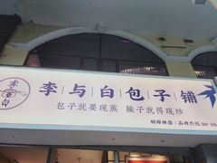 门面-李与白包子铺(桐梓林店)