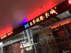 -SFC上影影城(淞南店)