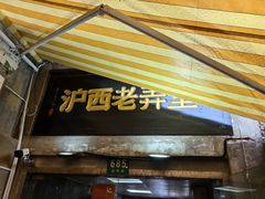 -沪西老弄堂面馆(定西路店)