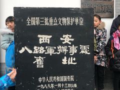 -八路军西安办事处纪念馆