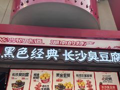 -黑色经典臭豆腐·湖南特产(坡子街店)