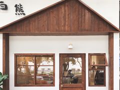 -白熊咖啡(闽江大道店)