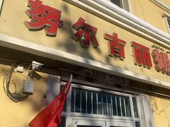 -努尔古丽奶茶