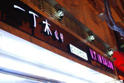 LOGO-一丁木造型