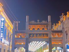 -中华巴洛克风情街