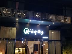 -云中漫步·足疗养生会馆(金开店)