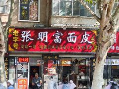 -张明富面皮店(东大街店)