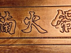 -楠火锅(仁恒梦中心店)