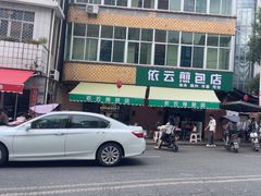 -依云煎包店