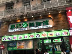 门面-老新隆牛肉锅贴(新街口店)
