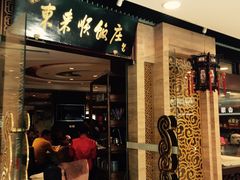 -东来顺饭庄(apm总店)