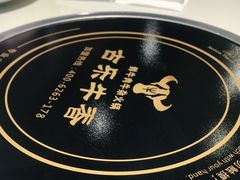 -古乐牛香·鲜牛肉牛杂火锅(千灯店)