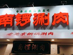 -南锣南门涮肉(南锣鼓巷店)