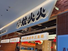 -炆火火·藕汤·湖北煨菜馆(销品茂店)