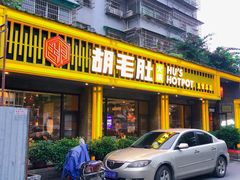 门面-超级鲜•胡毛肚火锅(扬帆店)