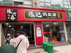 -陈记锅盖面(长江路店)