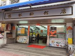 门面-穗银肠粉店(东川路店)