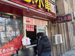 门面-辽B·小串(总店)