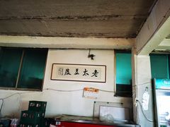 -老太太豆皮(南芬店)