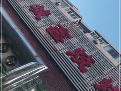 -平山城鑫烧烤(建国楼店)