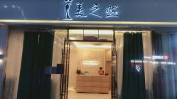 -Lily纤美·科技减脂中心