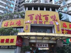 门面-百姓百味海鲜酒楼(粤垦路总店)