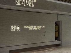 -舒小悦·舒养SPA·古法推拿(光环中心店)