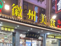 -徽州美食(三十年老店)