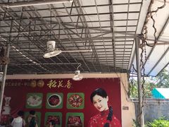 -天程知味园