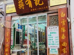 -清真蒋有记(老门东店)