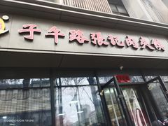 -子午路张记肉夹馍(翠华路店)