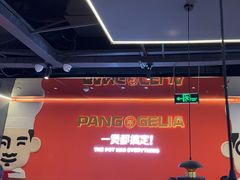 -胖哥俩肉蟹煲(梅溪步步高店)
