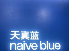 -天真蓝照相馆(新世界店)