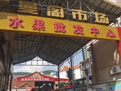 -曼阁市场水果批发市场