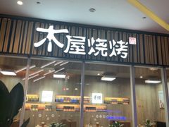 -木屋烧烤(观澜湖新城MH店)