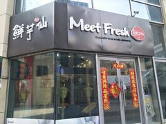 门面-鲜芋仙(华府店)