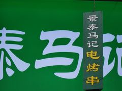 -景泰马记电烤串