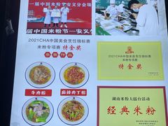 -和记粉馆(湘春路店)